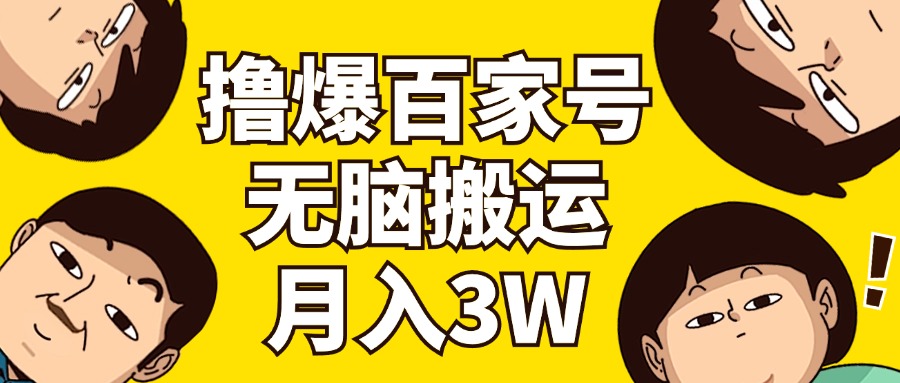 S百家号3.0撸爆攻略：轻松搬运_零剪辑_月赚3万-小熊猫资源网