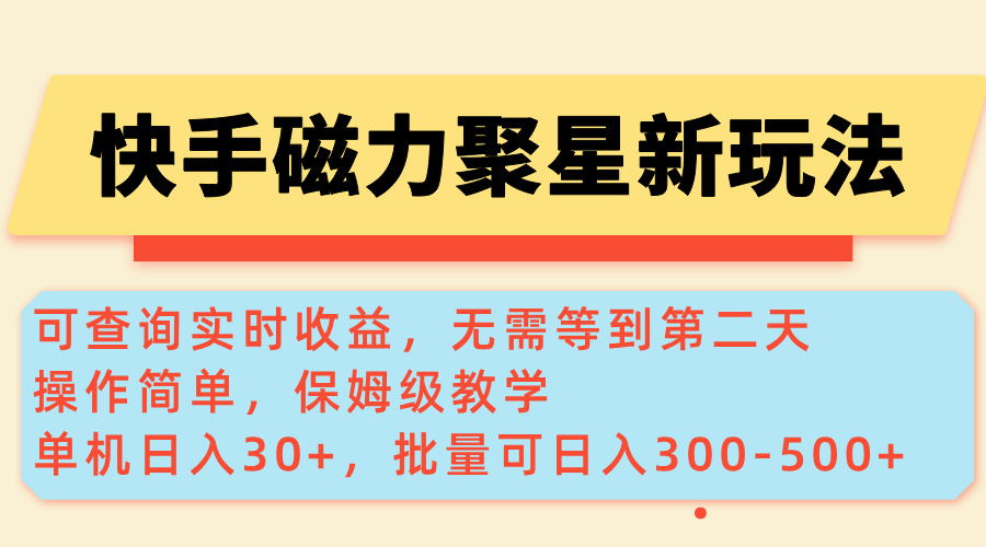 S快手磁力新玩法_实时收益查询_单机月入万元_批量操作日赚300+-小熊猫资源网