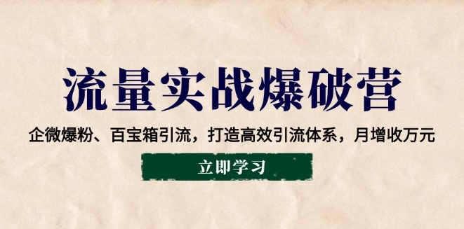S企微引流实战_百宝箱助力精准爆粉_月增万元高效引流-小熊猫资源网