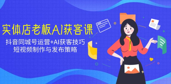 抖音同城号实战运营+AI精准获客技巧：短视频制作与发布策略全攻略S-小熊猫资源网
