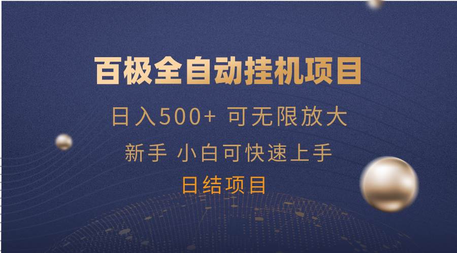 S百极全新玩法，全自动挂机。可无限矩阵，-小熊猫资源网