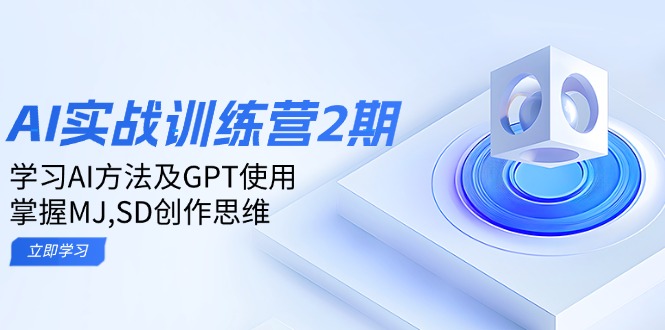 AI实战训练营2期：深入学习AI应用方法_掌握GPT技巧与MJ/SD创作思维S-小熊猫资源网