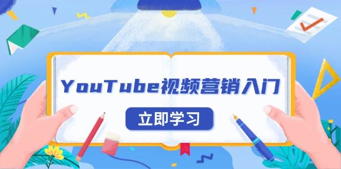 YouTube视频营销入门：账号注册指南，平台介绍与外贸推广S-小熊猫资源网