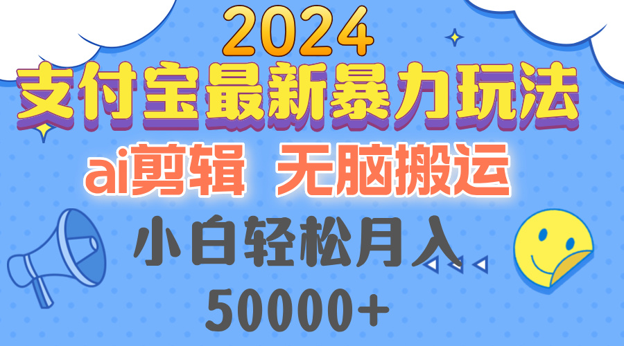 2024支付宝最新暴力玩法，AI剪辑，无脑搬运，小白轻松月入50000+S-小熊猫资源网