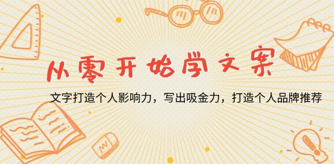 S从零起步学文案_用文字塑造个人品牌_引爆吸金力文案-小熊猫资源网