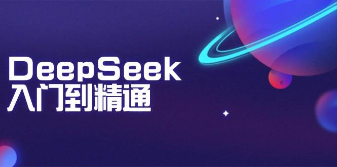 DeepSeek入门到精通：掌握文本生成、知识推理与编程辅助，提升AI应用能力S-小熊猫资源网