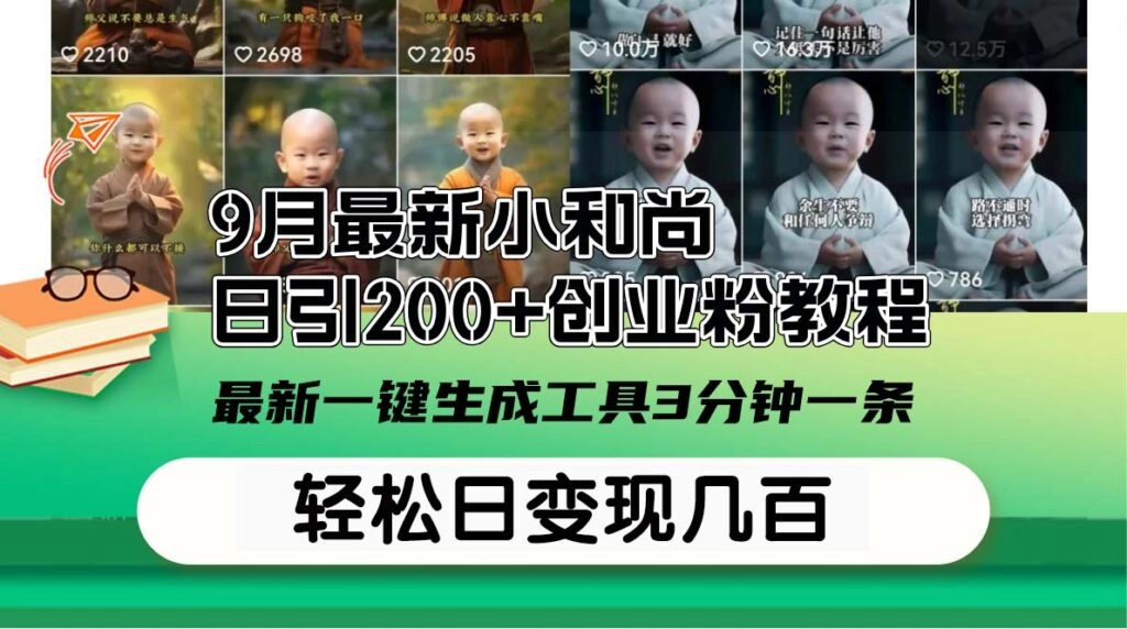 S9月全新小和尚日引200+创业技巧教程：3分钟一键生成工具-小熊猫资源网