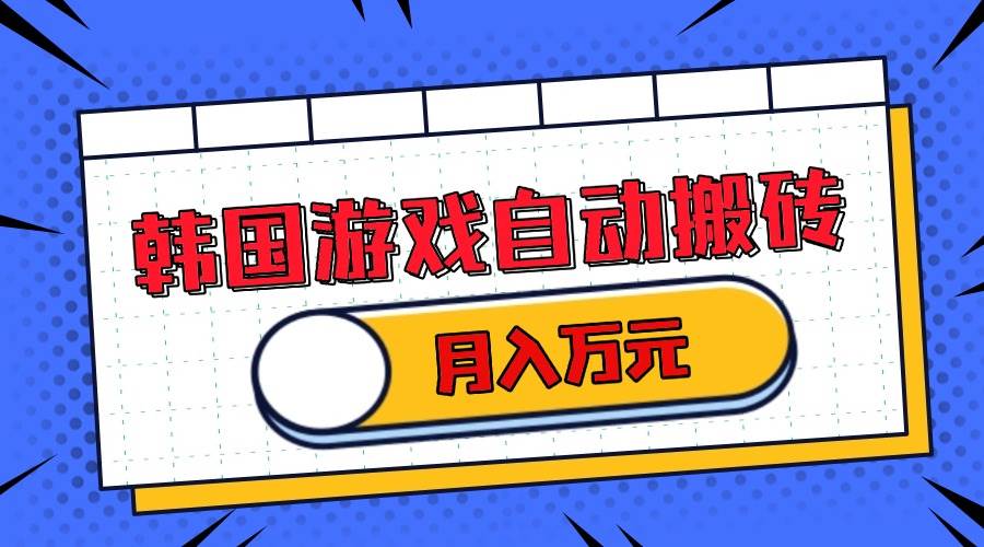 韩国游戏无脑搬砖单机收益200+ 轻松月入万元S-小熊猫资源网