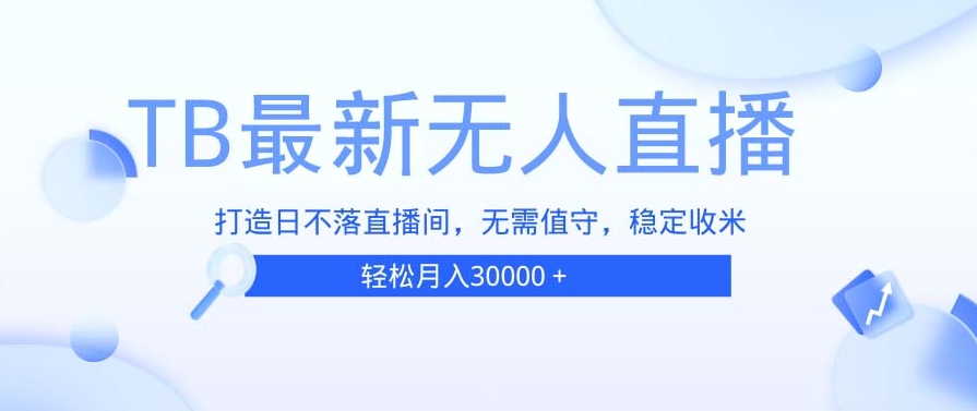 STB无人24小时直播间_无需真人出镜_全天候高效运营-小熊猫资源网