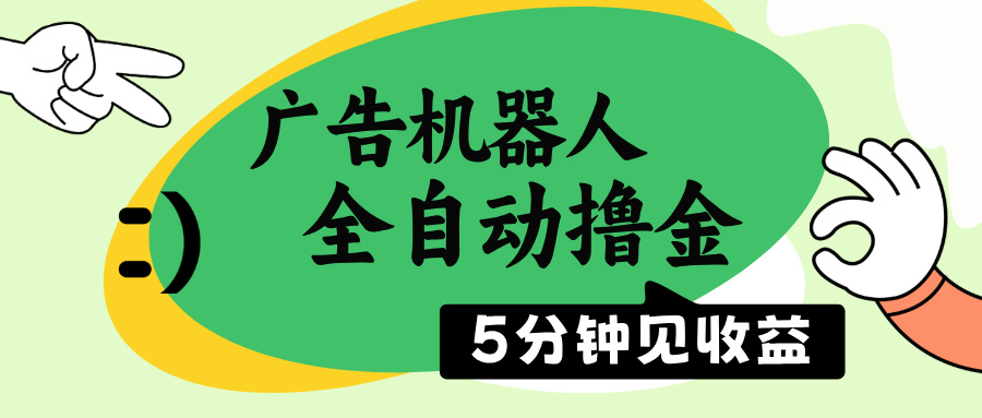 S全自动广告机器人：5分钟见效_日赚500+_无需人工操作-小熊猫资源网
