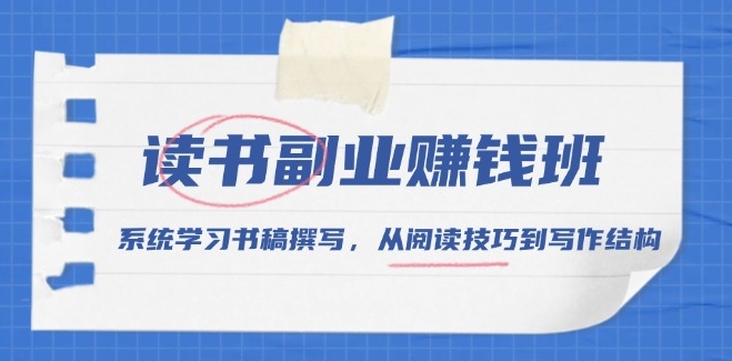 S从阅读到写作_系统学习书稿撰写与副业赚钱技巧-小熊猫资源网
