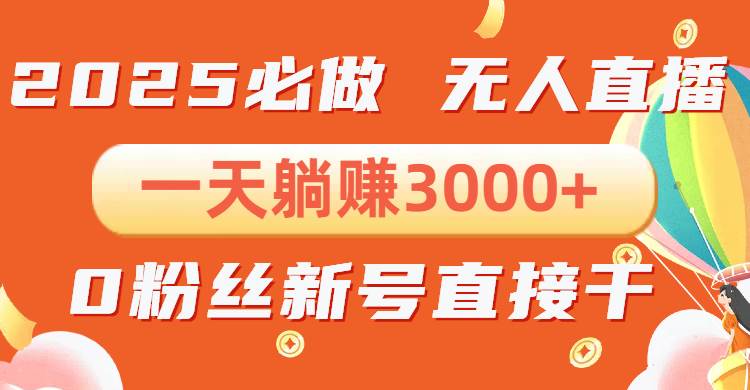 抖音小雪花无人直播，一天躺赚3000+，0粉手机可搭建，不违规不限流，小…S-小熊猫资源网