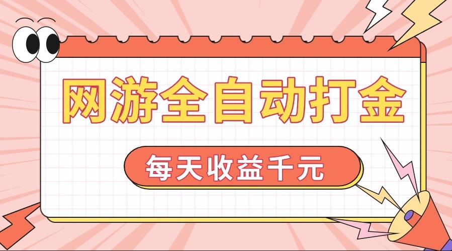S网游挂机赚钱攻略_日赚1000+_零门槛操作-小熊猫资源网