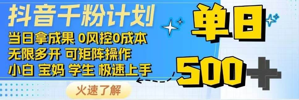 抖音千粉计划日入500+免费知识分享！S-小熊猫资源网