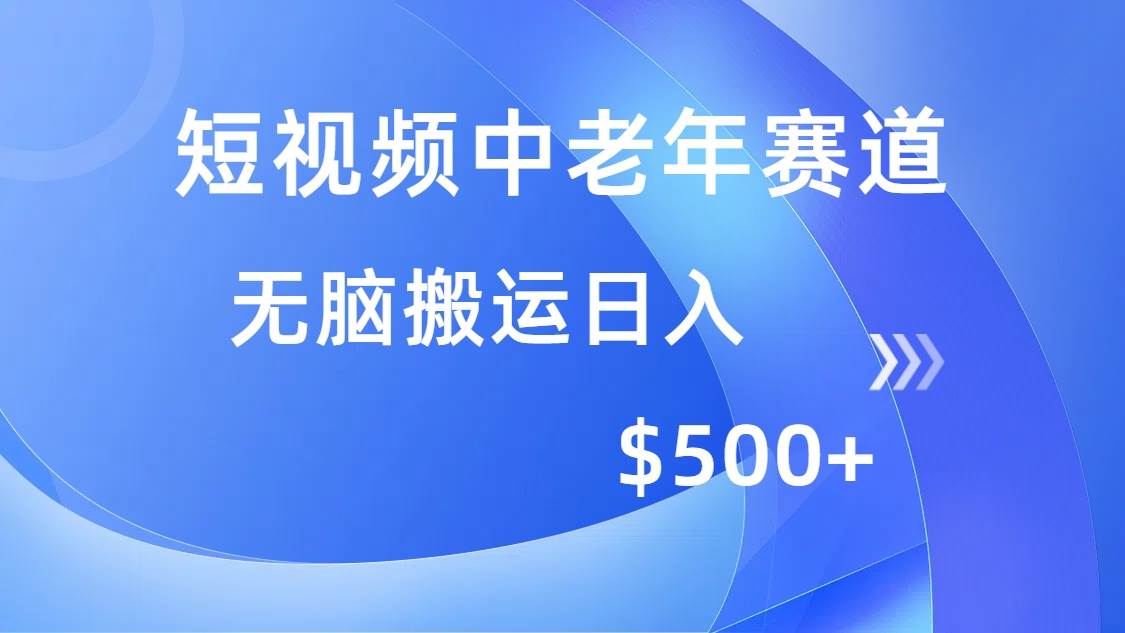 S短视频中老年赛道，操作简单，多平台收益，无脑搬运日入500+-小熊猫资源网